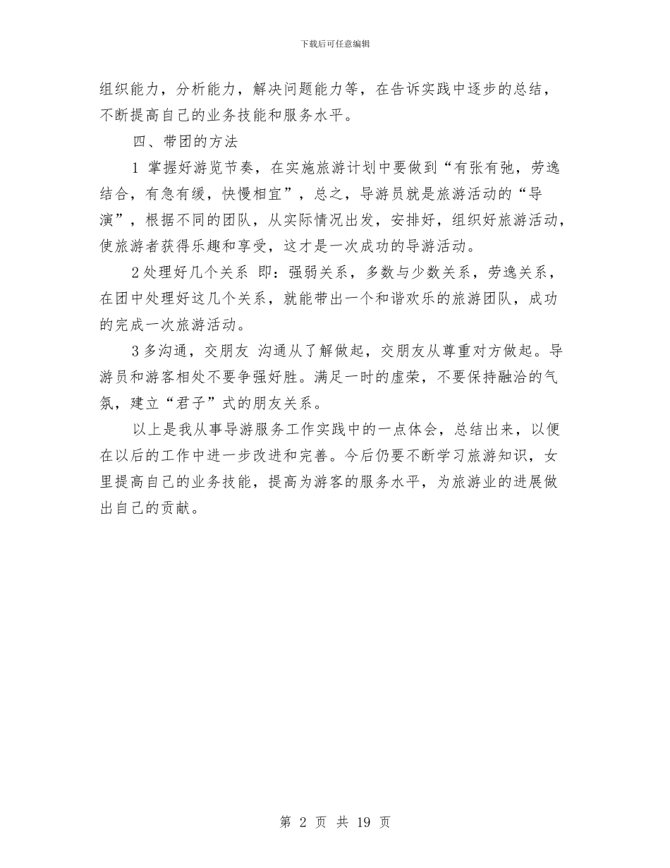 旅游导游工作总结与旅游局2024年上半年工作总结汇编_第2页