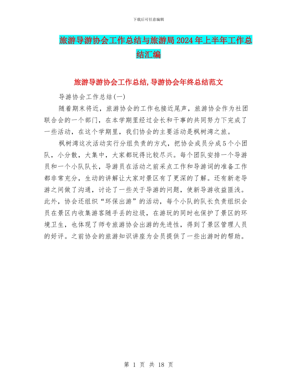 旅游导游协会工作总结与旅游局2024年上半年工作总结汇编_第1页