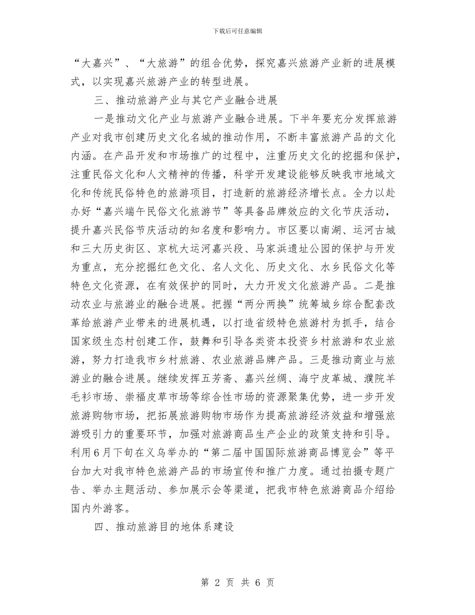 旅游局2024下半年工作计划与旅游局2024年个人总结范文汇编_第2页