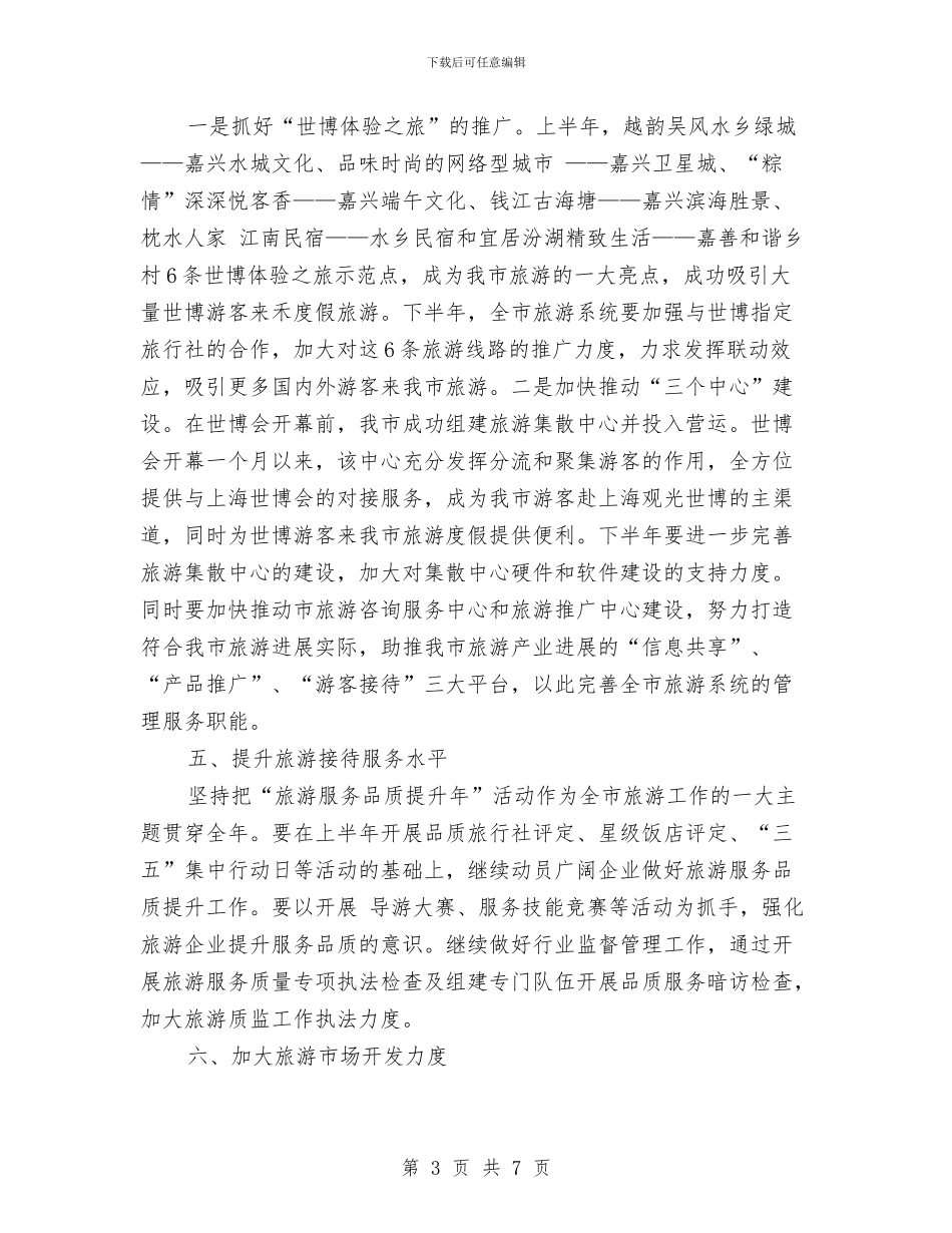 旅游局2024下半年工作计划与旅游局2024年个人工作计划范文汇编_第3页