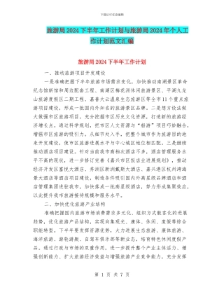 旅游局2024下半年工作计划与旅游局2024年个人工作计划范文汇编
