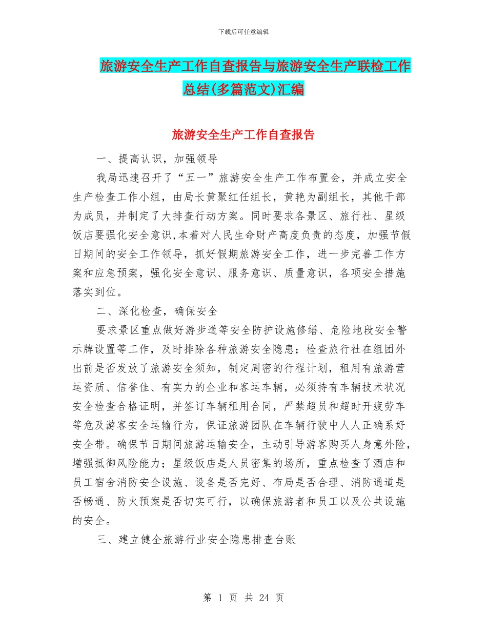 旅游安全生产工作自查报告与旅游安全生产联检工作总结汇编_第1页