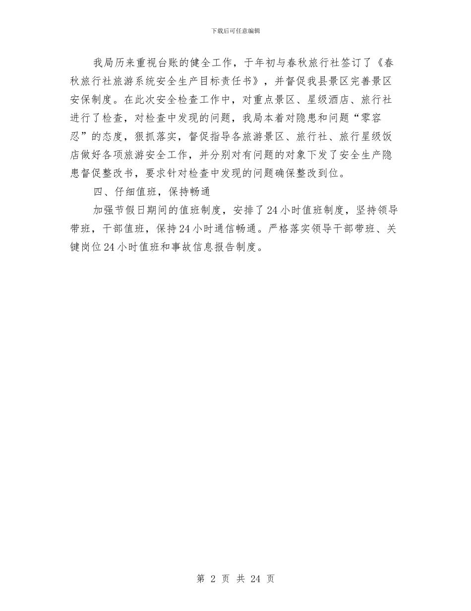 旅游安全生产工作自查报告与旅游安全生产联检工作总结汇编_第2页