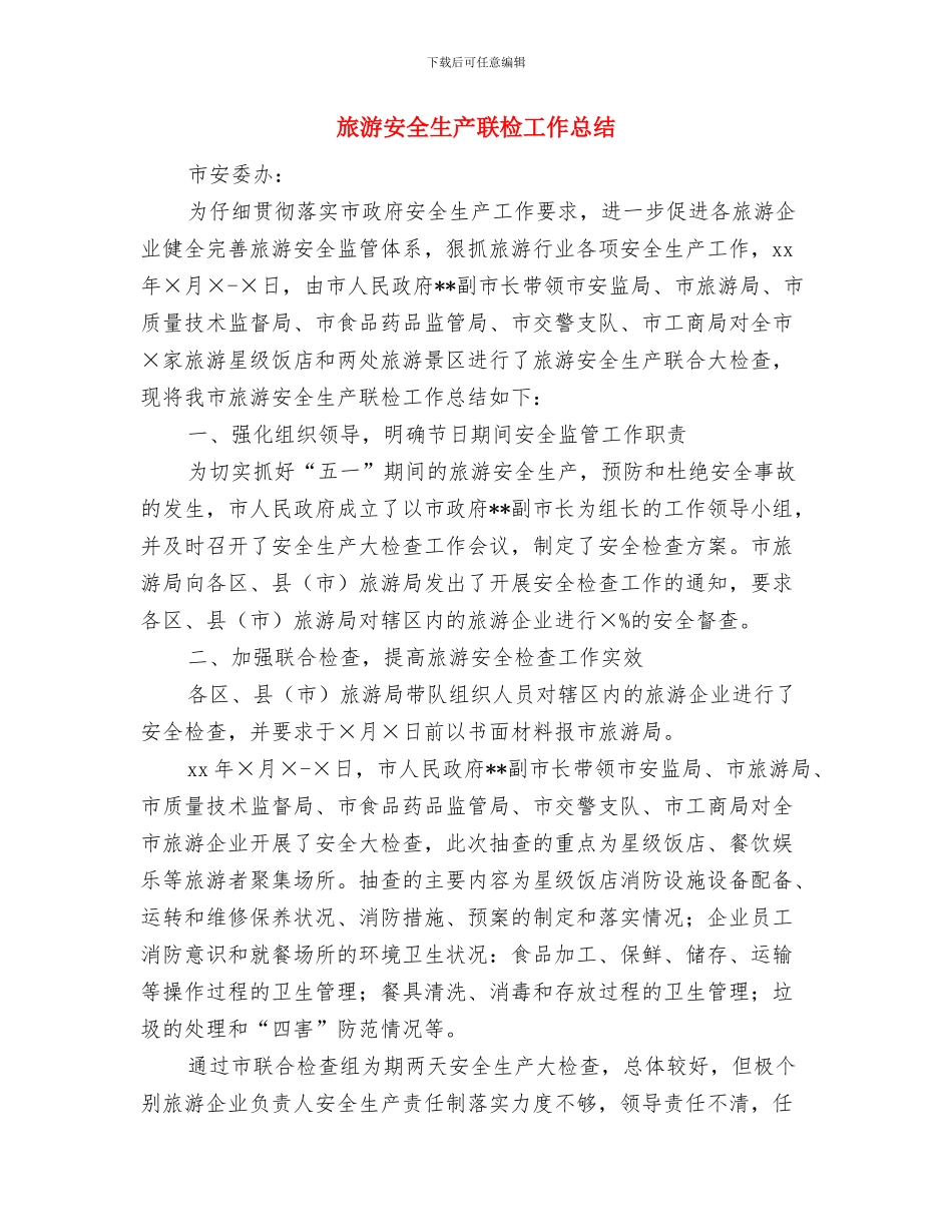 旅游安全生产工作自查报告与旅游安全生产联检工作总结汇编_第3页