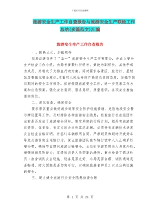旅游安全生产工作自查报告与旅游安全生产联检工作总结汇编