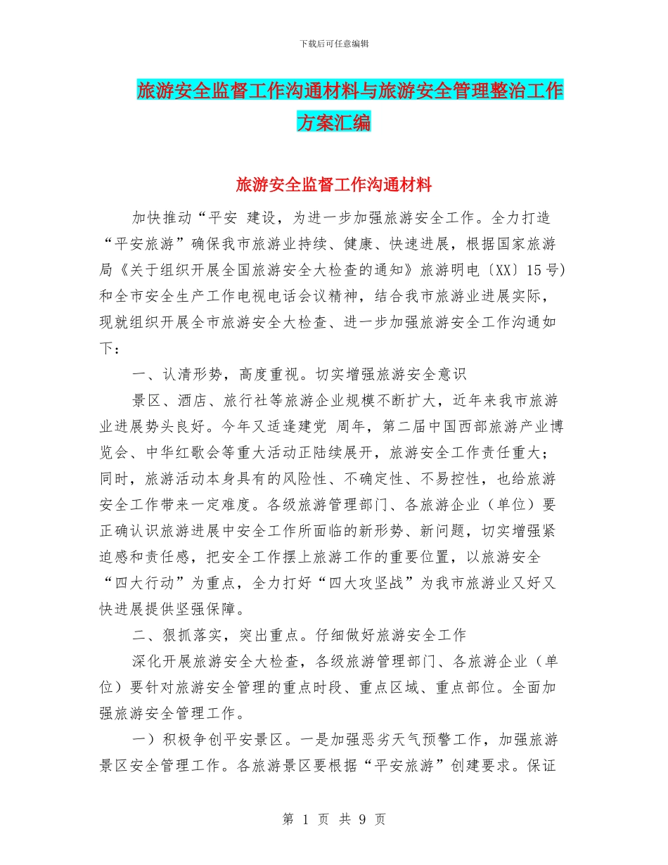 旅游安全监督工作交流材料与旅游安全管理整治工作方案汇编_第1页