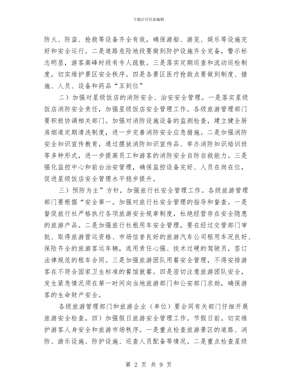 旅游安全监督工作交流材料与旅游安全管理整治工作方案汇编_第2页