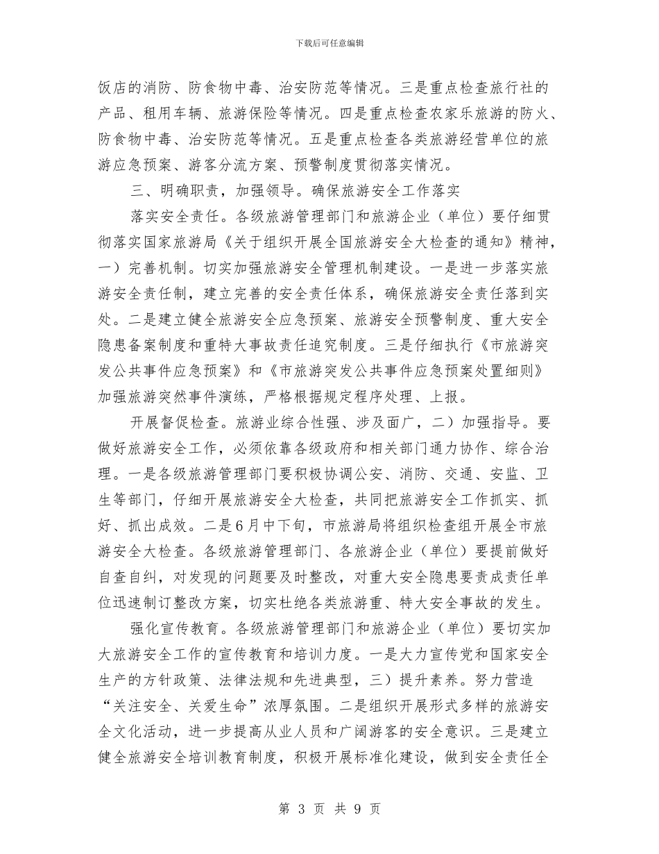旅游安全监督工作交流材料与旅游安全管理整治工作方案汇编_第3页