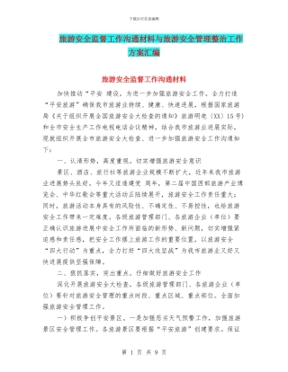 旅游安全监督工作交流材料与旅游安全管理整治工作方案汇编