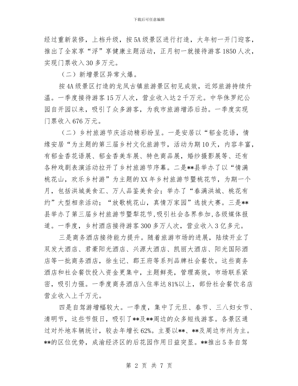 旅游局2024年上半年工作总结2与旅游局2024年度工作总结1汇编_第2页