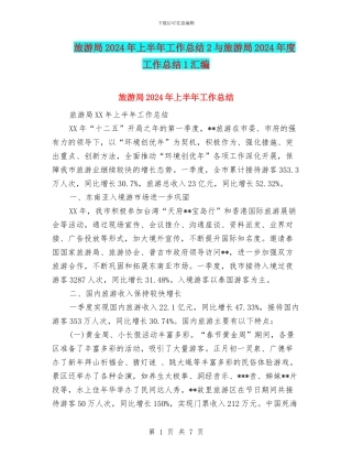 旅游局2024年上半年工作总结2与旅游局2024年度工作总结1汇编