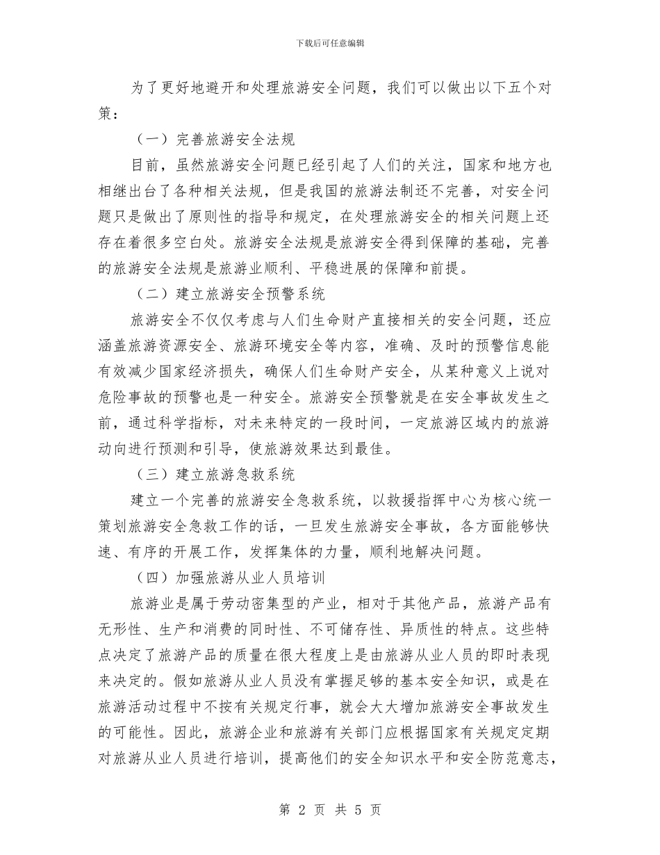 旅游安全生产演讲稿与旅游局2024年个人总结范文汇编_第2页