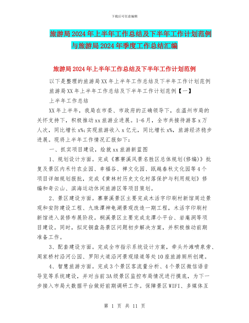 旅游局2024年上半年工作总结及下半年工作计划范例与旅游局2024年季度工作总结汇编_第1页