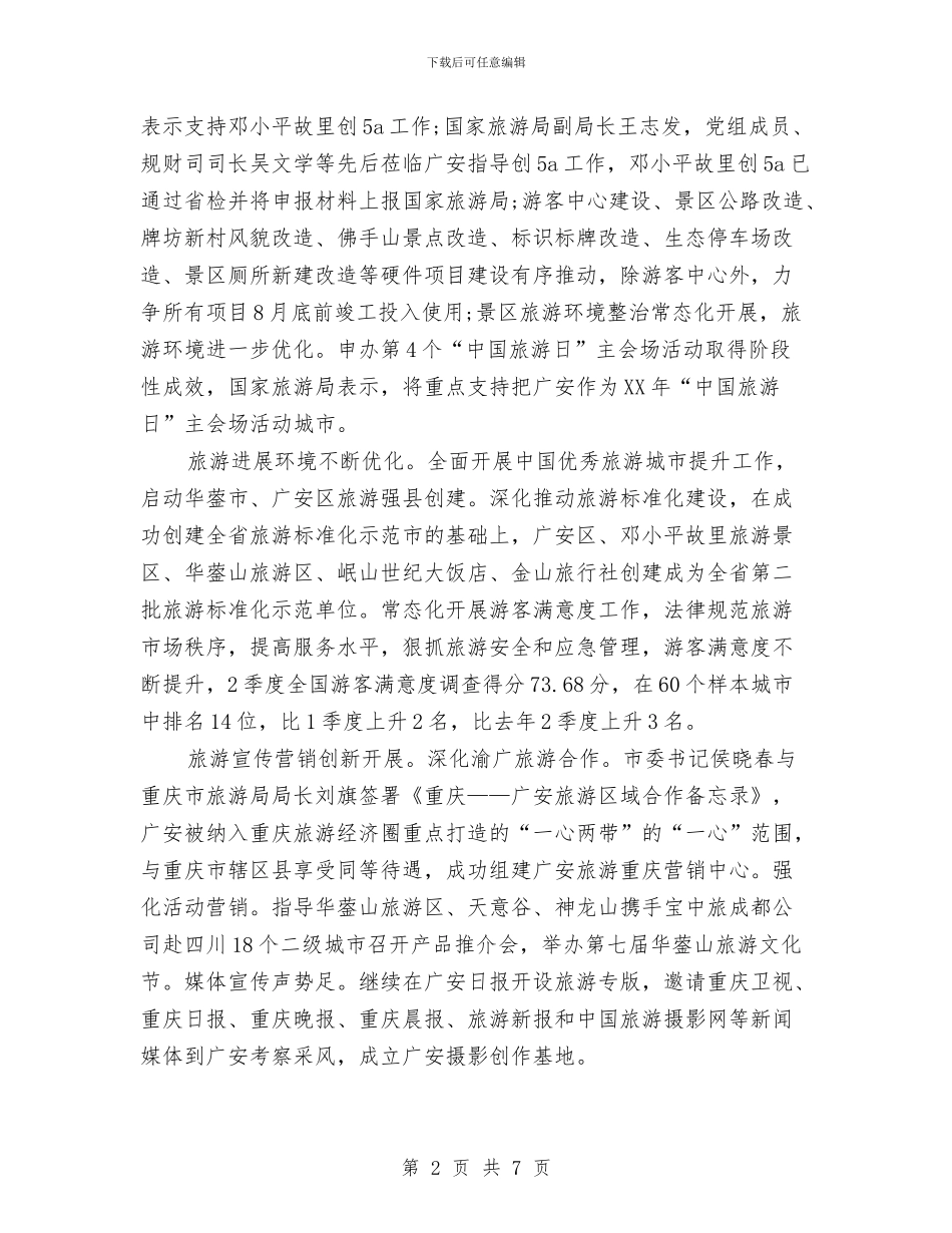 旅游局2024年个人总结范文与旅游局2024年度工作总结范文汇编_第2页