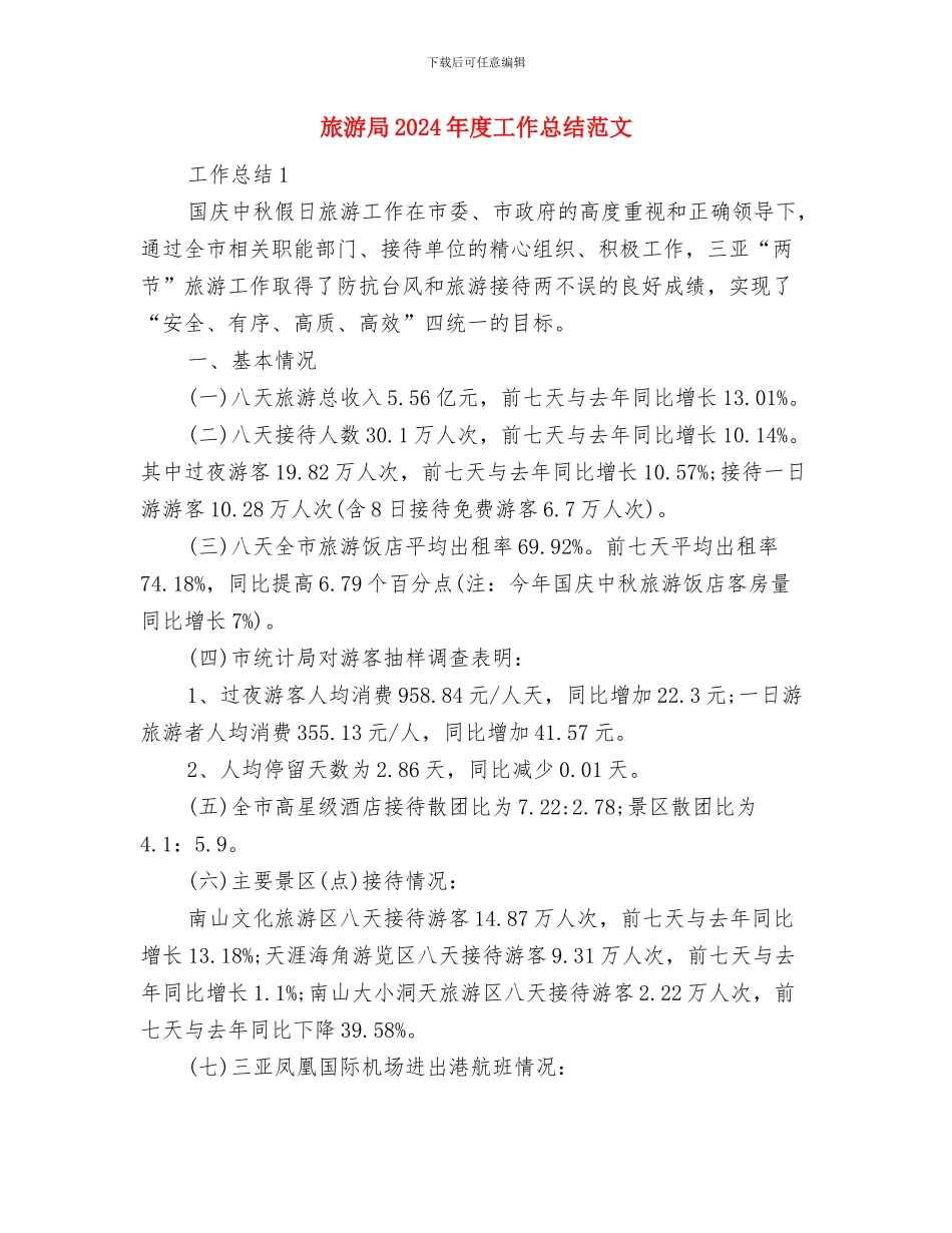 旅游局2024年个人总结范文与旅游局2024年度工作总结范文汇编_第3页