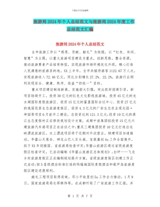 旅游局2024年个人总结范文与旅游局2024年度工作总结范文汇编