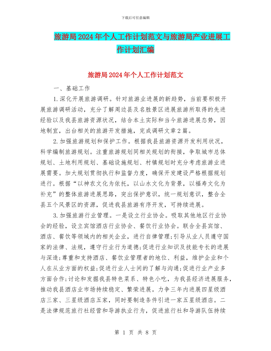 旅游局2024年个人工作计划范文与旅游局产业发展工作计划汇编_第1页