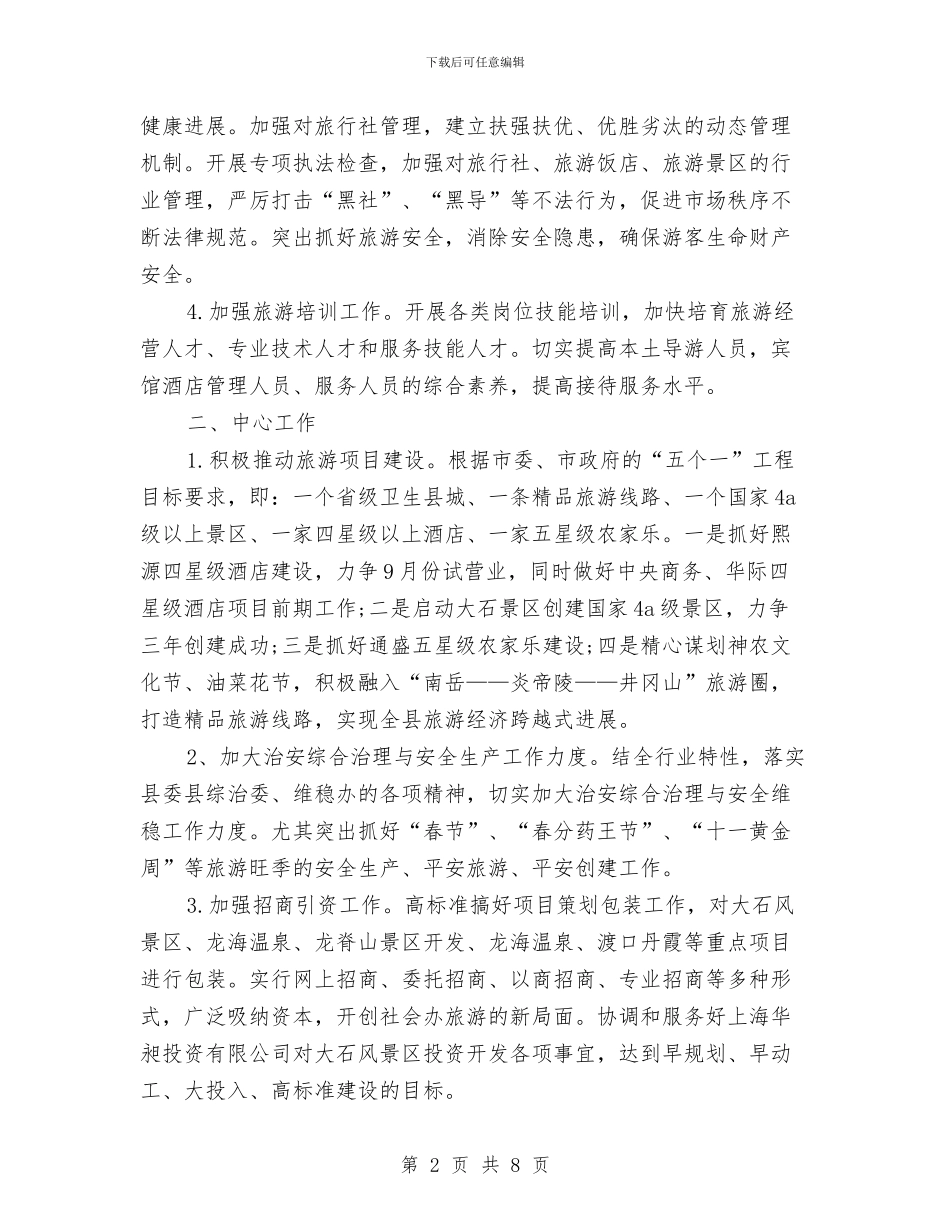 旅游局2024年个人工作计划范文与旅游局产业发展工作计划汇编_第2页