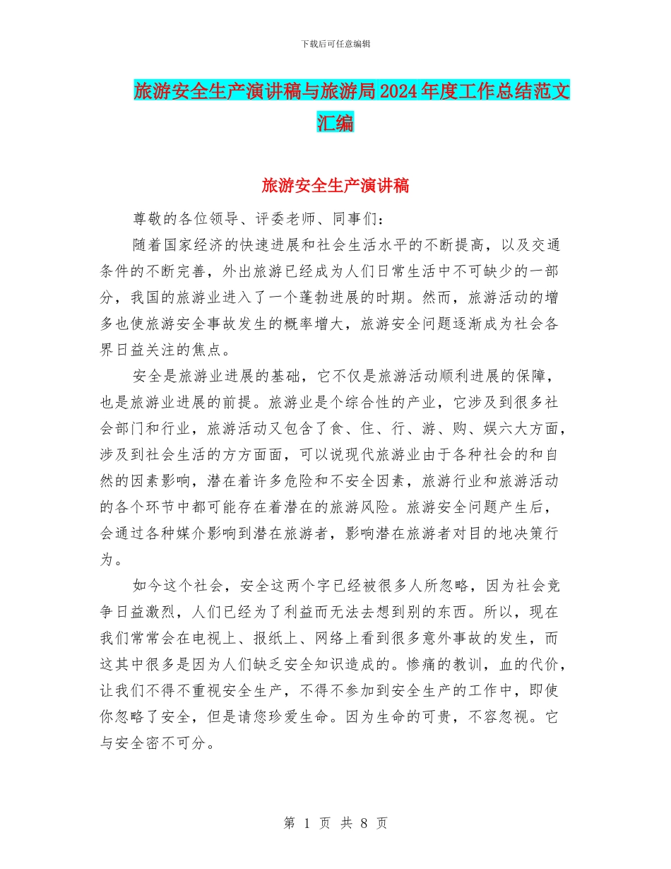 旅游安全生产演讲稿与旅游局2024年度工作总结范文汇编_第1页