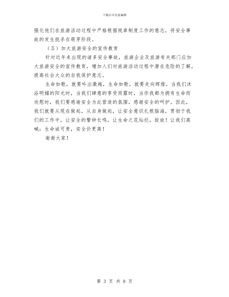 旅游安全生产演讲稿与旅游局2024年度工作总结范文汇编_第3页