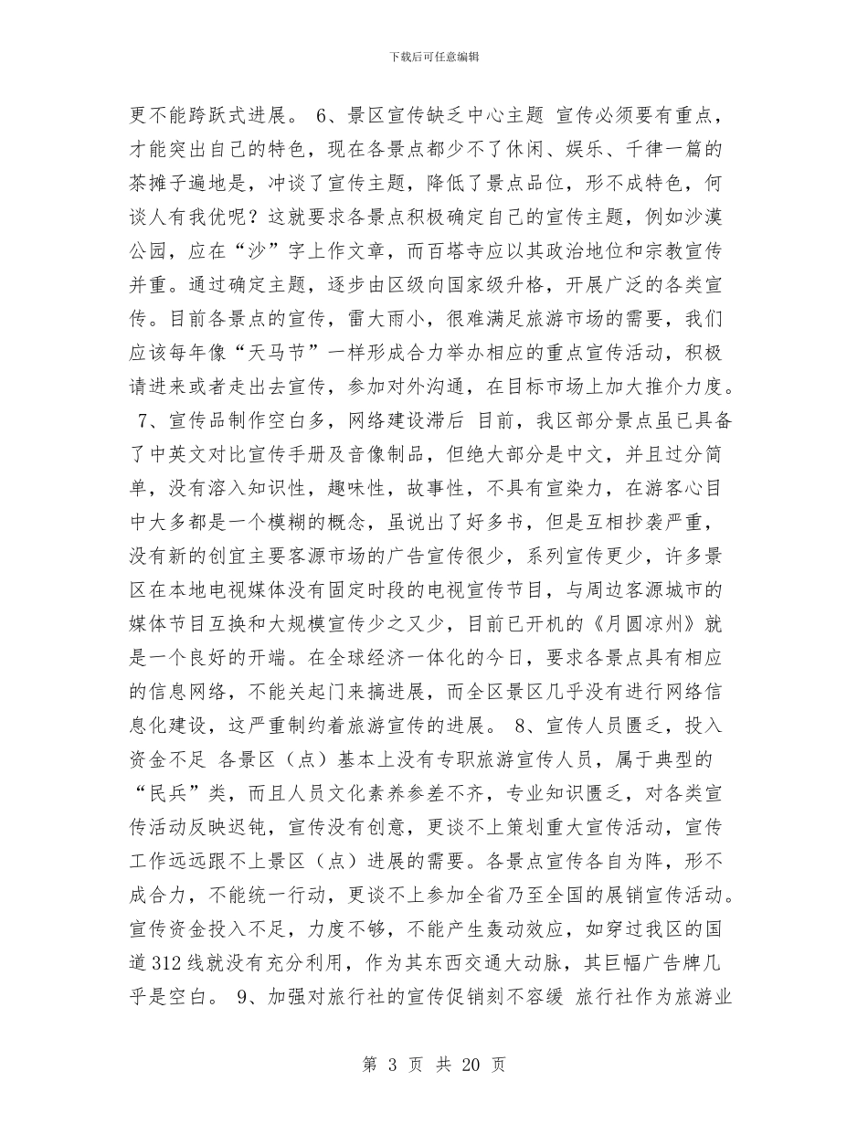 旅游宣传包装促销方案与旅游局三查三评活动实施方案汇编_第3页