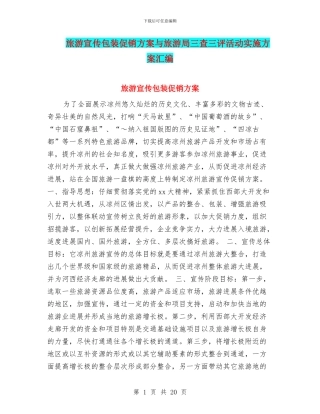 旅游宣传包装促销方案与旅游局三查三评活动实施方案汇编