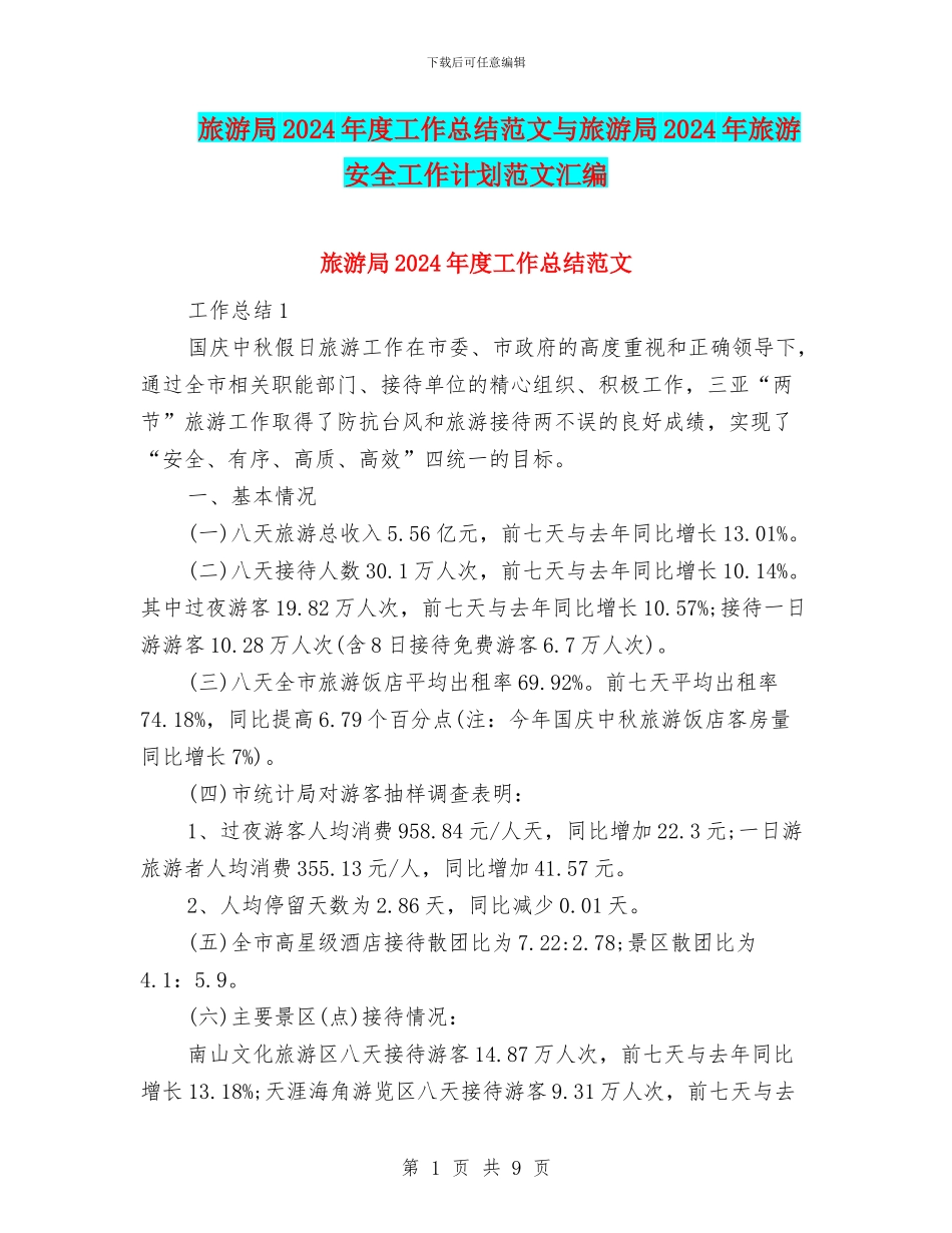 旅游局2024年度工作总结范文与旅游局2024年旅游安全工作计划范文汇编_第1页
