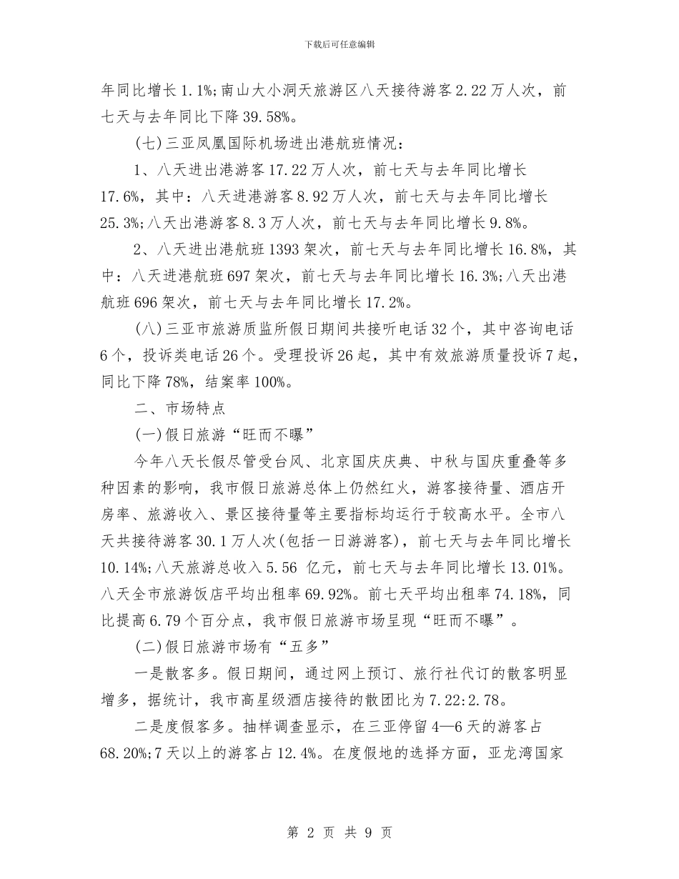 旅游局2024年度工作总结范文与旅游局2024年旅游安全工作计划范文汇编_第2页