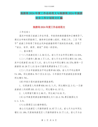 旅游局2024年度工作总结范文与旅游局2024年旅游安全工作计划范文汇编