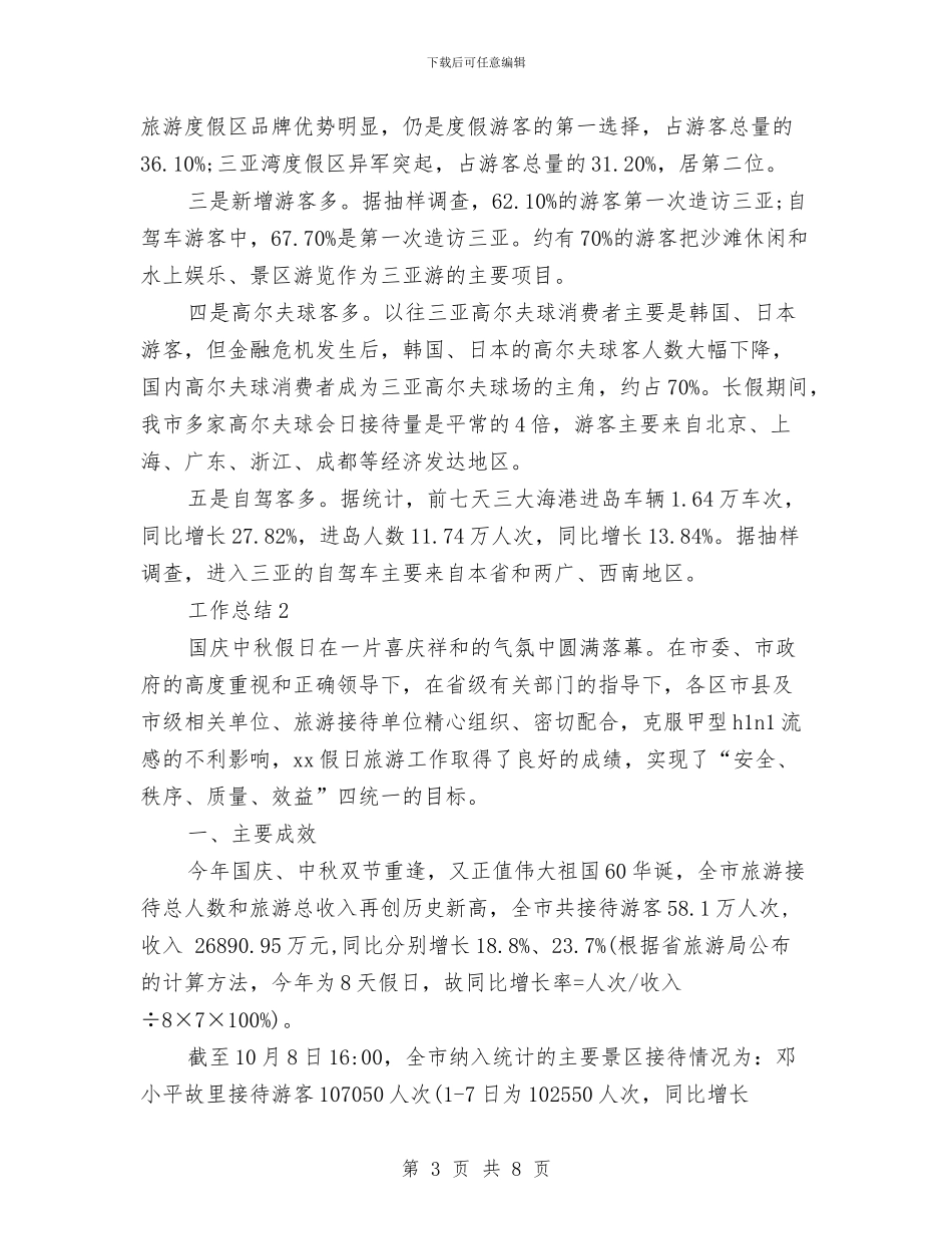 旅游局2024年度工作总结范文与旅游局个人工作总结汇编_第3页