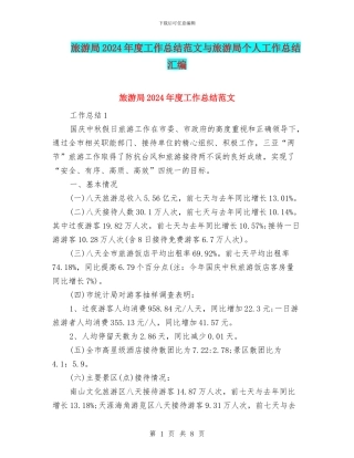 旅游局2024年度工作总结范文与旅游局个人工作总结汇编