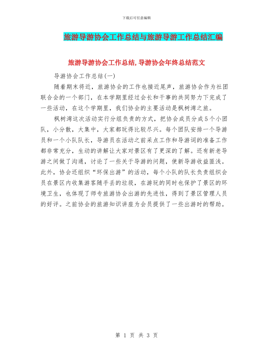 旅游导游协会工作总结与旅游导游工作总结汇编_第1页
