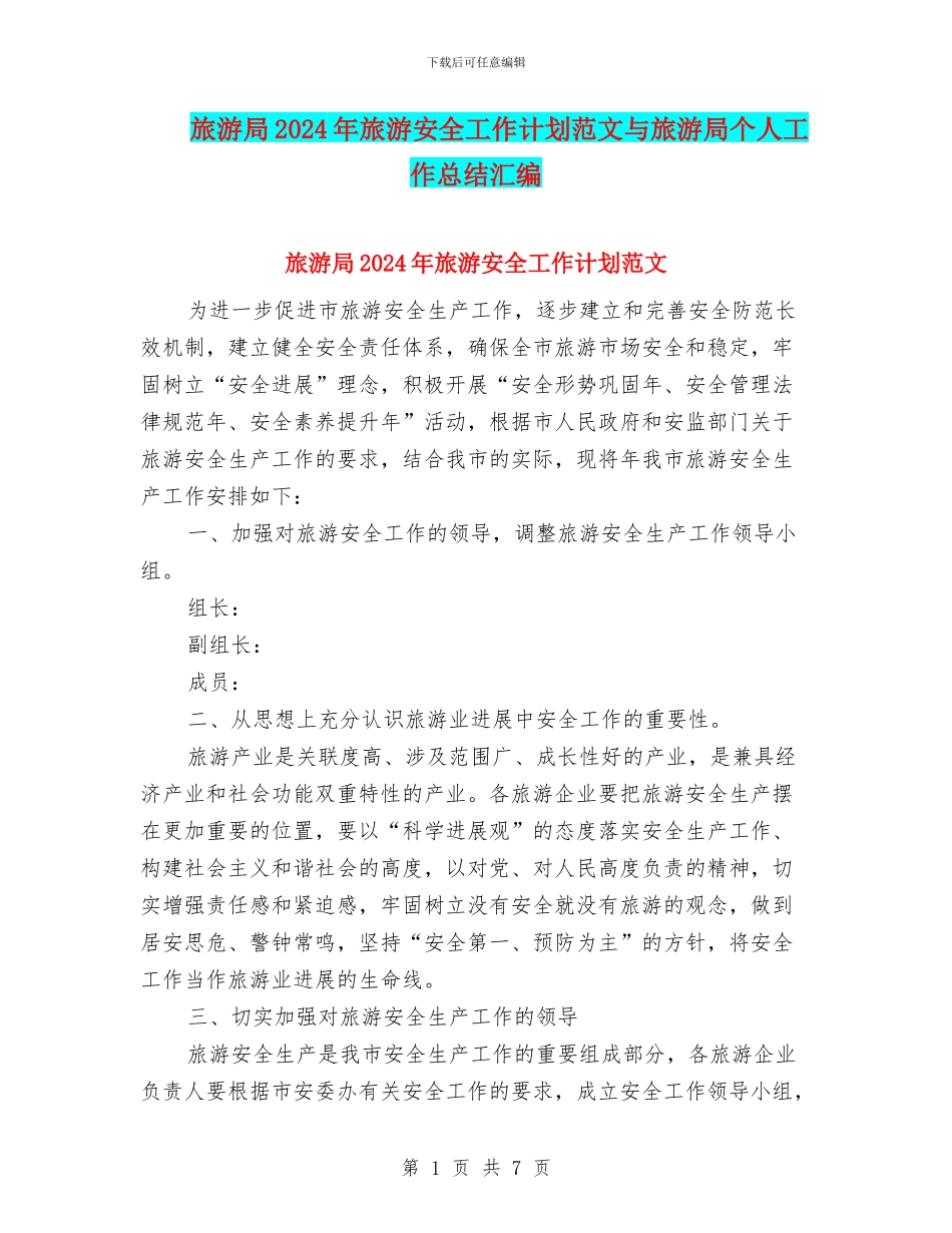 旅游局2024年旅游安全工作计划范文与旅游局个人工作总结汇编_第1页