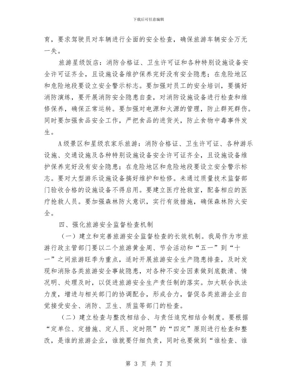 旅游局2024年旅游安全工作计划范文与旅游局个人工作总结汇编_第3页