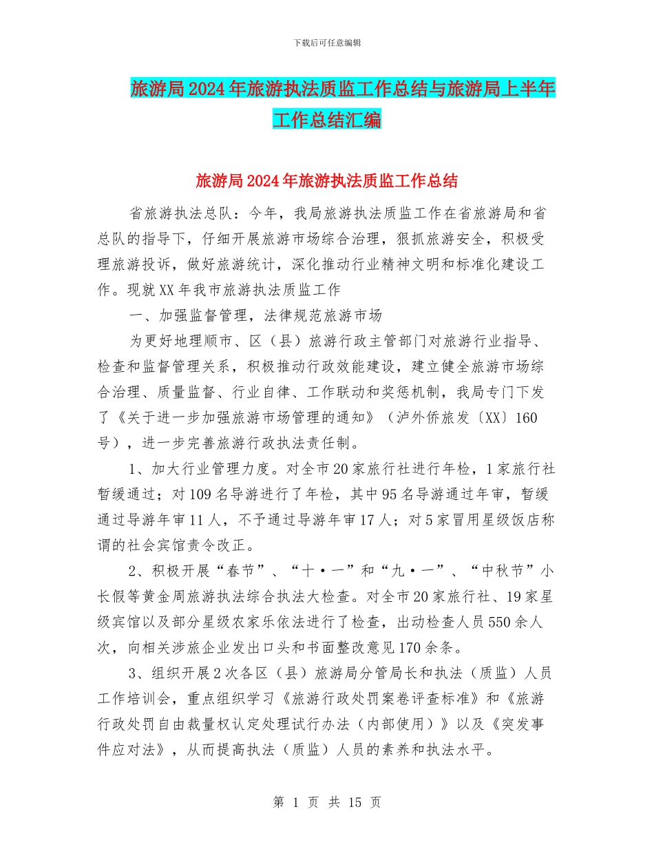 旅游局2024年旅游执法质监工作总结与旅游局上半年工作总结汇编_第1页