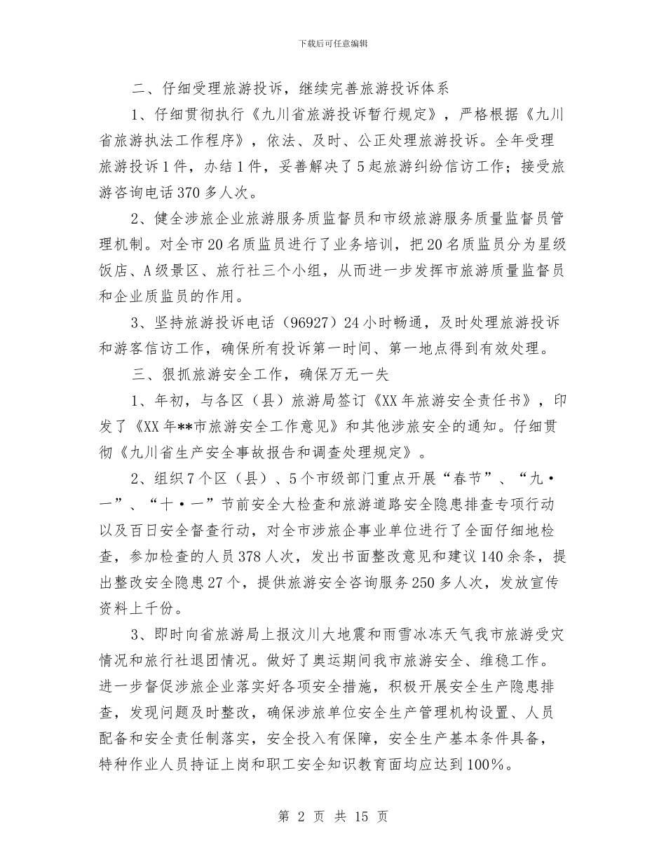 旅游局2024年旅游执法质监工作总结与旅游局上半年工作总结汇编_第2页