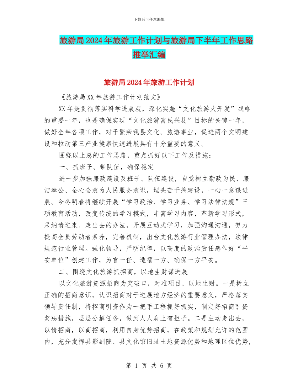 旅游局2024年旅游工作计划与旅游局下半年工作思路推荐汇编_第1页