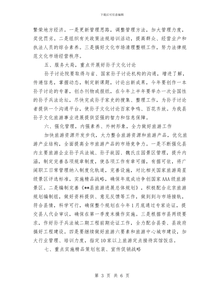 旅游局2024年旅游工作计划与旅游局下半年工作思路推荐汇编_第3页