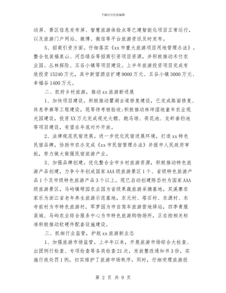旅游局2024年上半年工作总结及下半年工作计划范例与旅游局2024年招商引资工作总结汇编_第2页