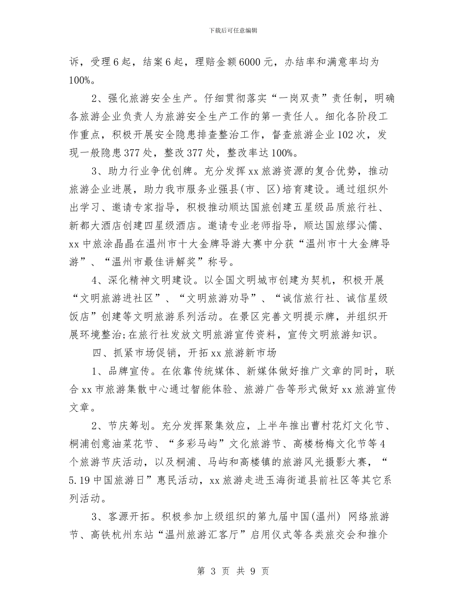 旅游局2024年上半年工作总结及下半年工作计划范例与旅游局2024年招商引资工作总结汇编_第3页