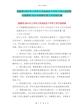 旅游局2024年上半年工作总结及下半年工作计划范例与旅游局2024年招商引资工作总结汇编