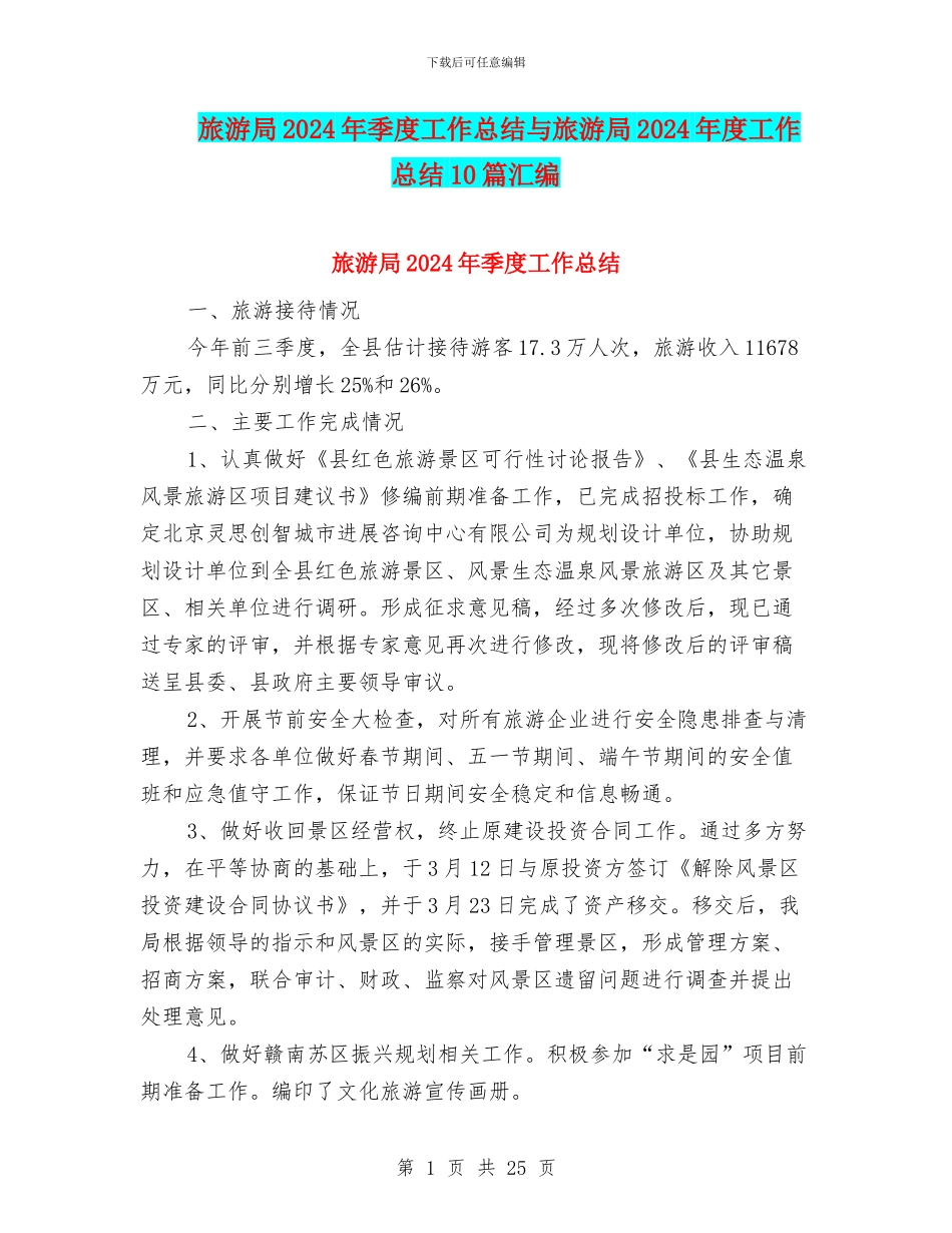 旅游局2024年季度工作总结与旅游局2024年度工作总结10篇汇编_第1页