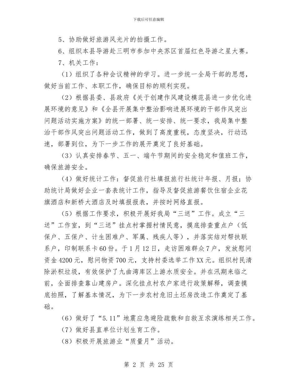 旅游局2024年季度工作总结与旅游局2024年度工作总结10篇汇编_第2页