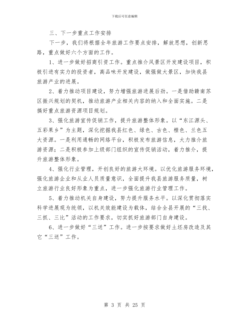 旅游局2024年季度工作总结与旅游局2024年度工作总结10篇汇编_第3页