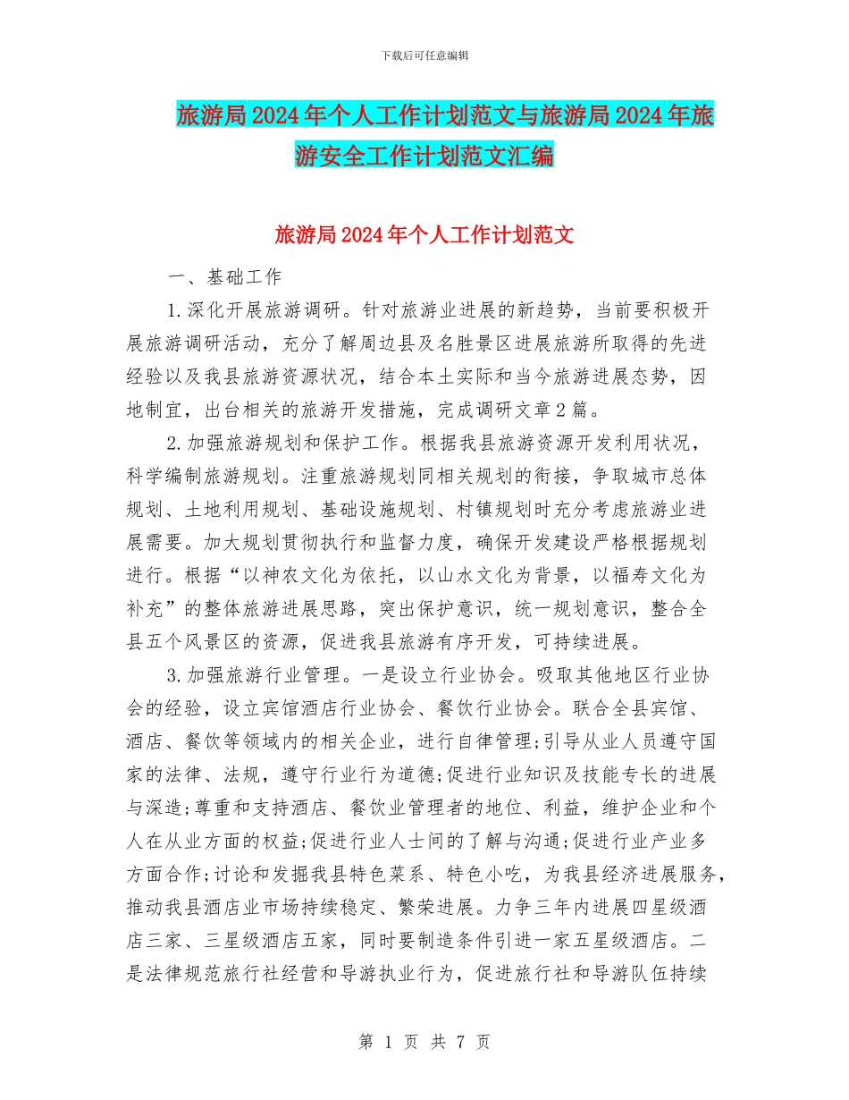旅游局2024年个人工作计划范文与旅游局2024年旅游安全工作计划范文汇编_第1页