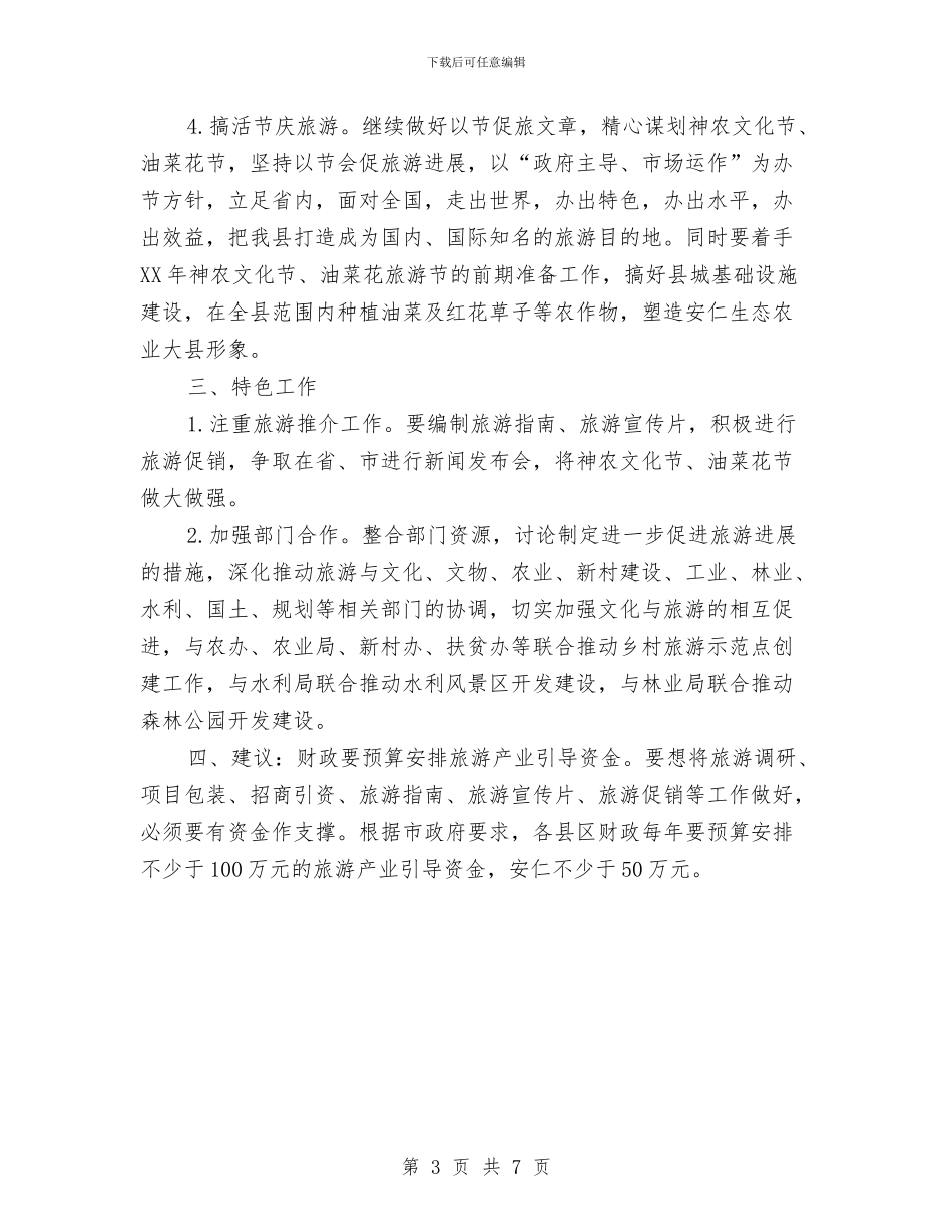 旅游局2024年个人工作计划范文与旅游局2024年旅游安全工作计划范文汇编_第3页