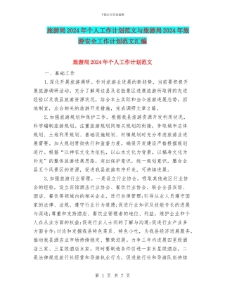 旅游局2024年个人工作计划范文与旅游局2024年旅游安全工作计划范文汇编