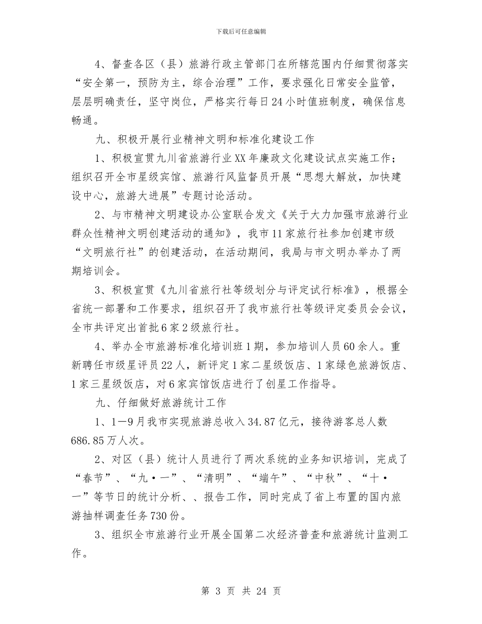 旅游局2024年旅游执法质监工作总结与旅游局半年工作总结汇编_第3页