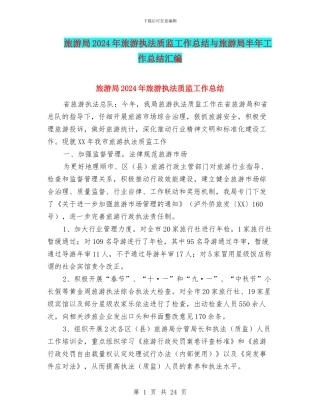 旅游局2024年旅游执法质监工作总结与旅游局半年工作总结汇编