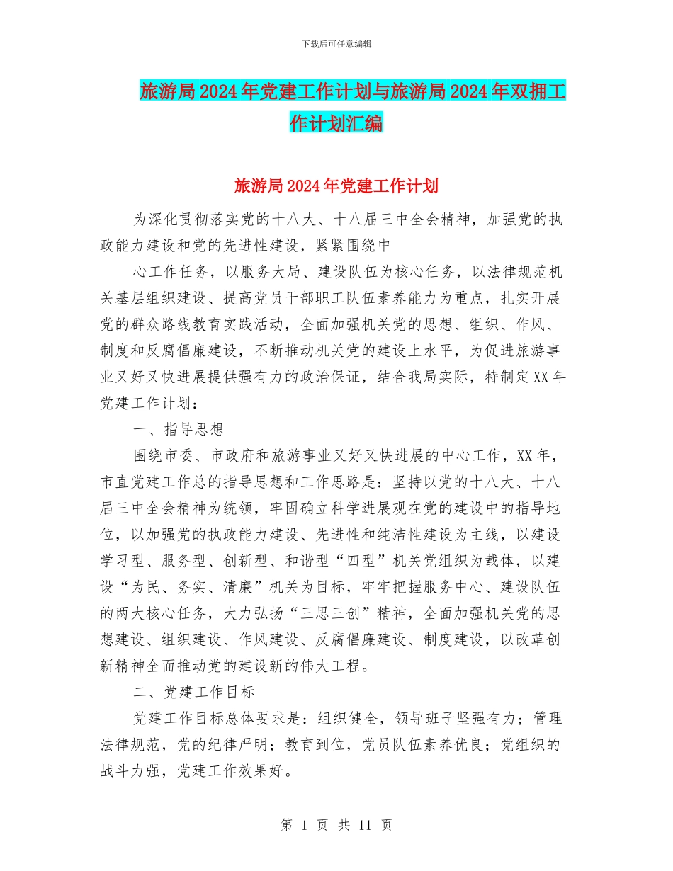 旅游局2024年党建工作计划与旅游局2024年双拥工作计划汇编_第1页